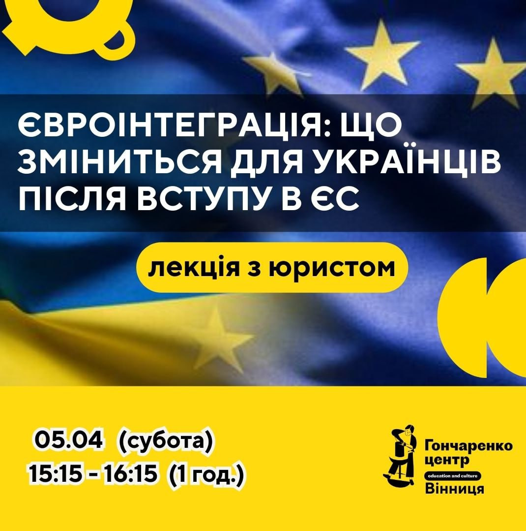 Лекцію з юристом "Євроінтеграція: що зміниться для українців після вступу в ЄС" - фото Лекцію з юристом "Євроінтеграція: що зміниться для українців після вступу в ЄС" - фото