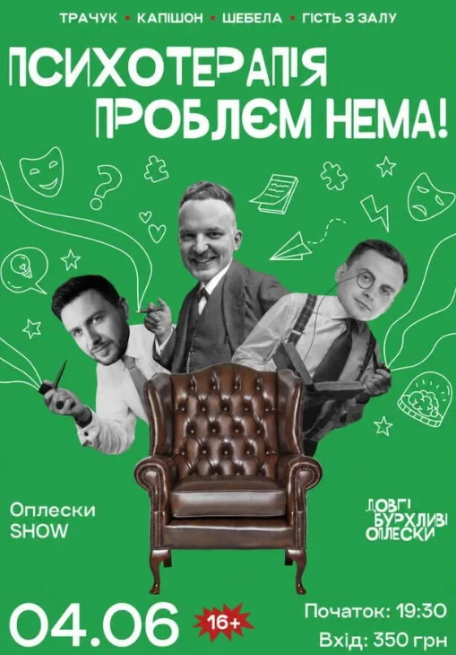 Шоу психотерапія. Капішон, Шебела, Трачук - фото Шоу психотерапія. Капішон, Шебела, Трачук - фото