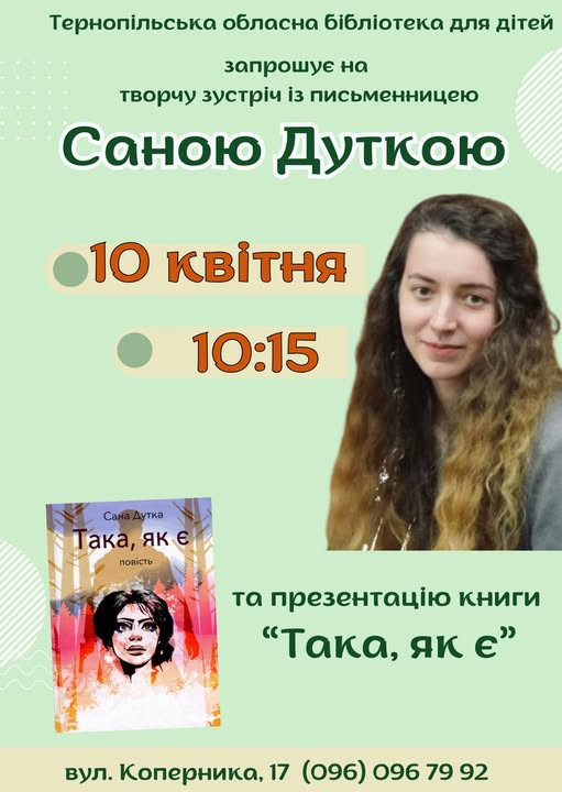 Творча зустріч та презентація книги "Така як є" Сани Дутки - фото Творча зустріч та презентація книги "Така як є" Сани Дутки - фото