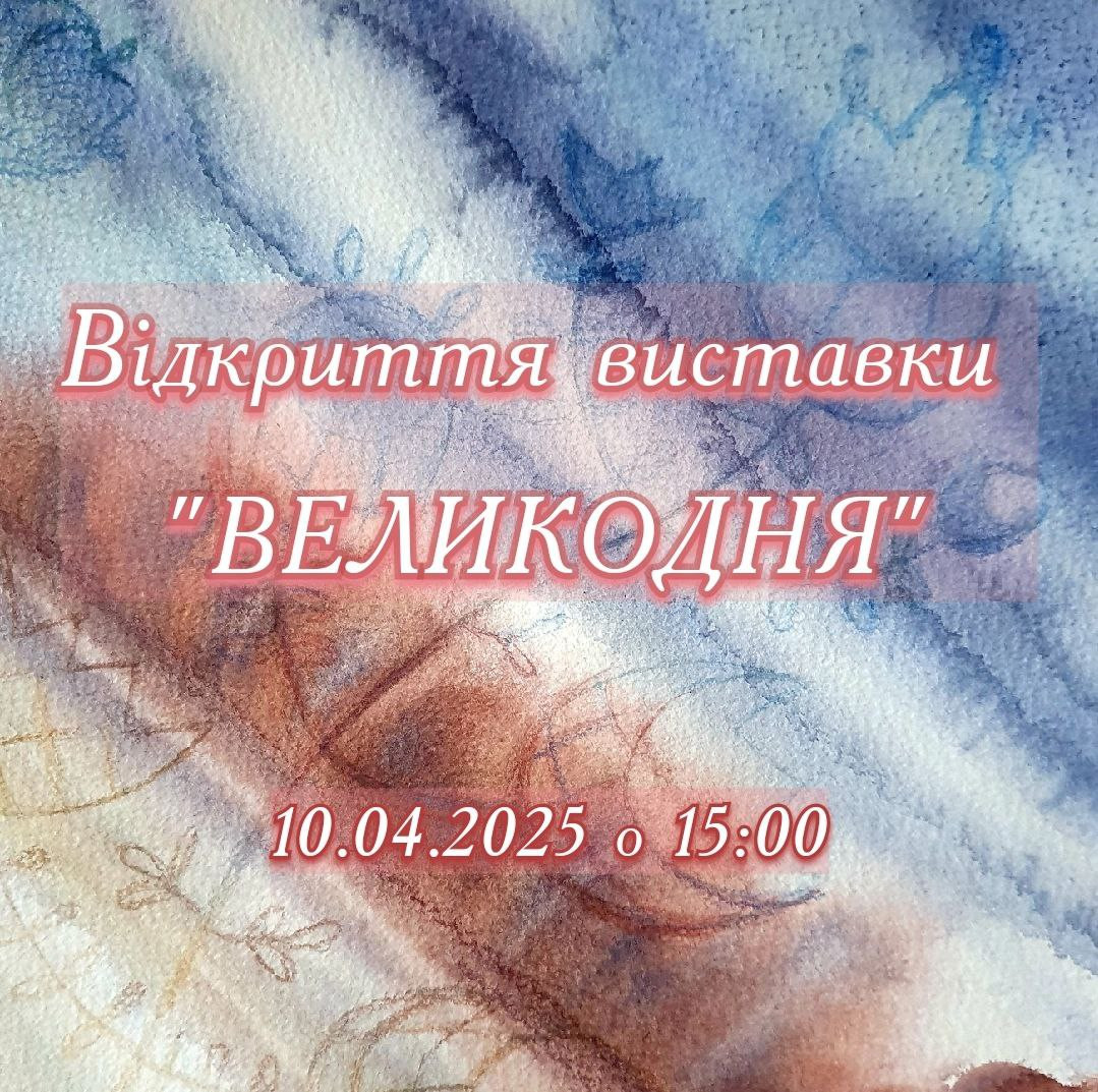 Виставка "Великодня" - фото Виставка "Великодня" - фото