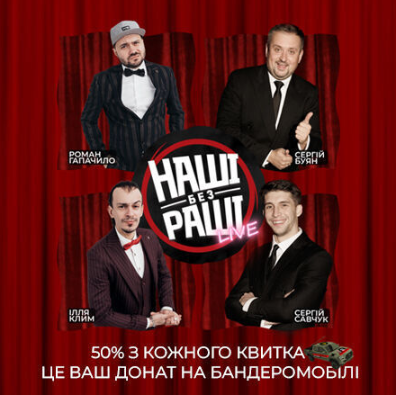 НАШІ БЕЗ раші. LIVE - фото НАШІ БЕЗ раші. LIVE - фото