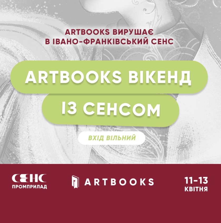 ARTBOOKS Вікенд з Сенсом - фото ARTBOOKS Вікенд з Сенсом - фото