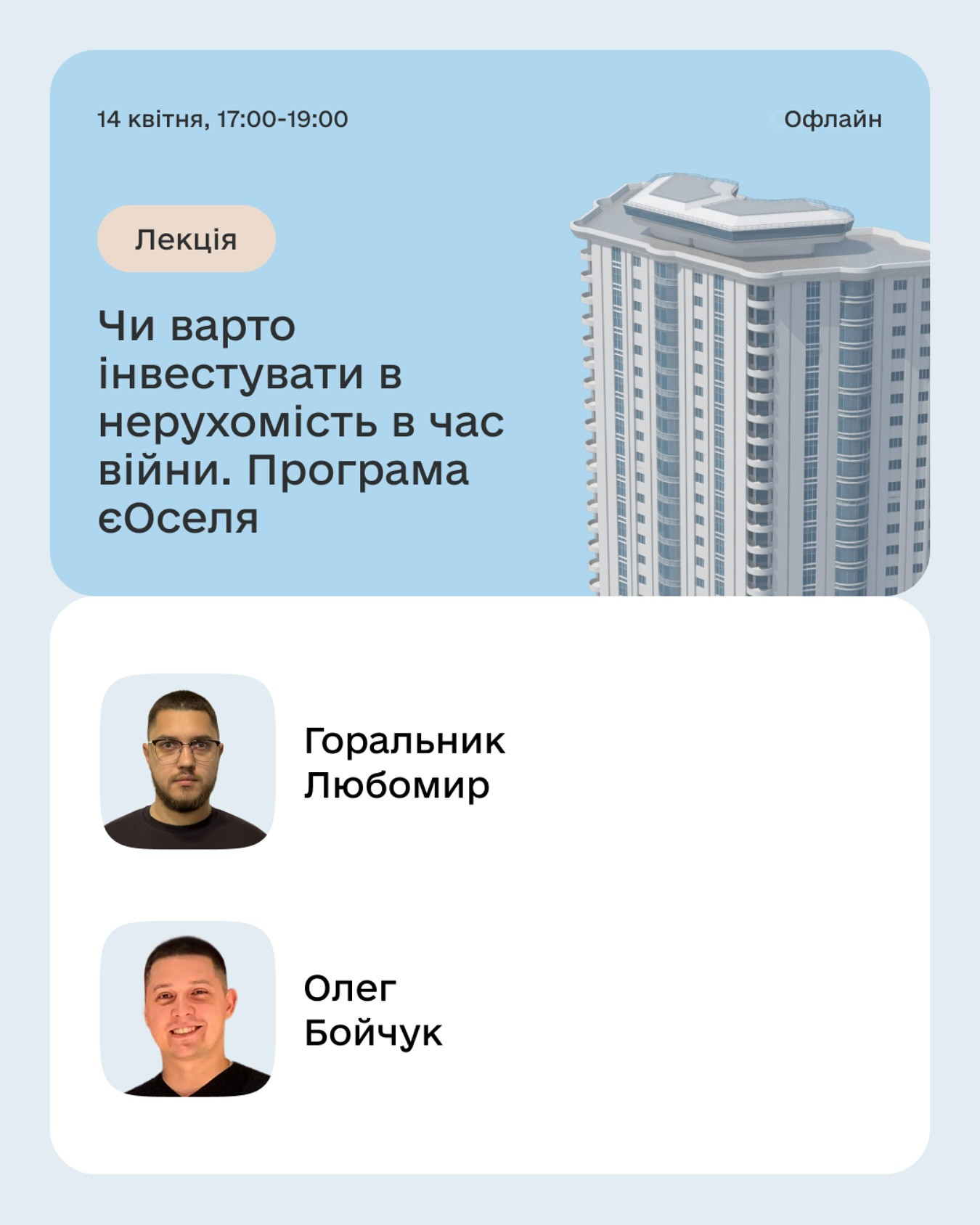 Лекція "Чи варто інвестувати в нерухомість в час війни. Програма єОселя" - фото Лекція "Чи варто інвестувати в нерухомість в час війни. Програма єОселя" - фото