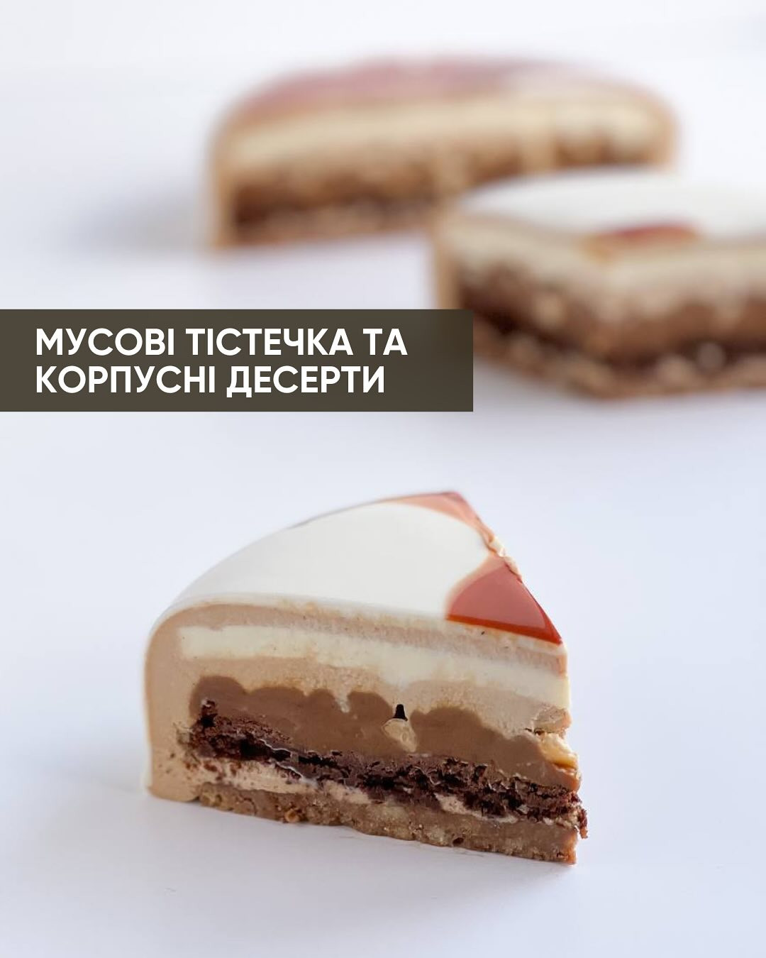 Майстер-клас "Мусові десерти, торти та фрукти" - фото Майстер-клас "Мусові десерти, торти та фрукти" - фото