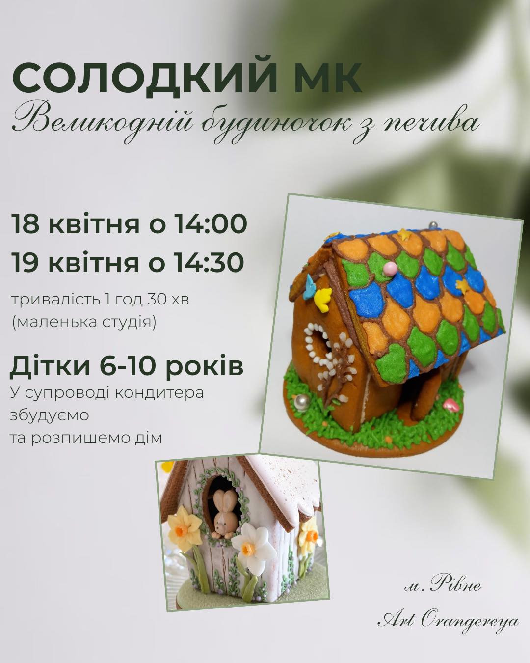 Солодкий майстер-клас для дітей "Великодній будиночок з печива" - фото Солодкий майстер-клас для дітей "Великодній будиночок з печива" - фото