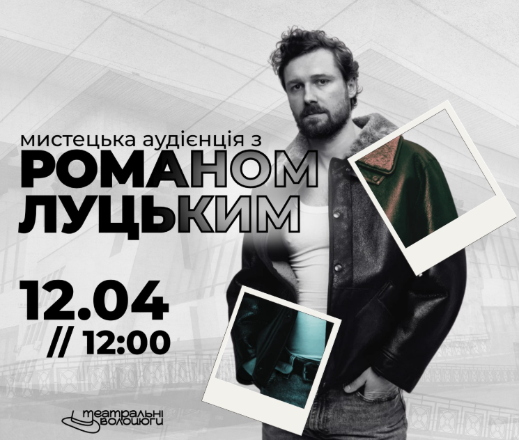 Мистецька аудієнція з Романом Луцьким - фото Мистецька аудієнція з Романом Луцьким - фото