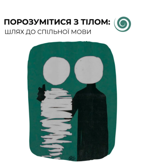 Тренінг "Порозумітися з тілом: шлях до спільної мови" - фото Тренінг "Порозумітися з тілом: шлях до спільної мови" - фото