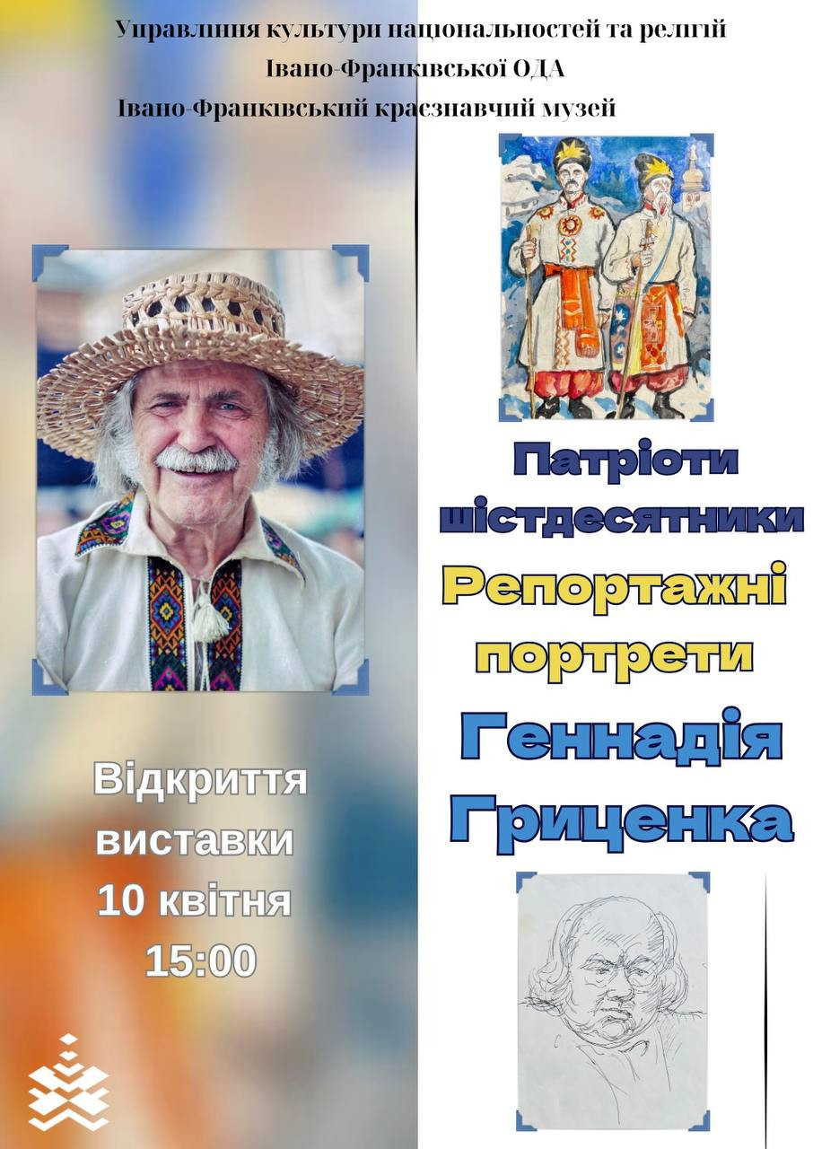Виставка "Патріоти шістдесятники. Репортажні портрети Геннадія Гриценка" - фото Виставка "Патріоти шістдесятники. Репортажні портрети Геннадія Гриценка" - фото