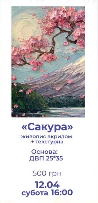 Майстер-клас "Сакура" - фото Майстер-клас "Сакура" - фото