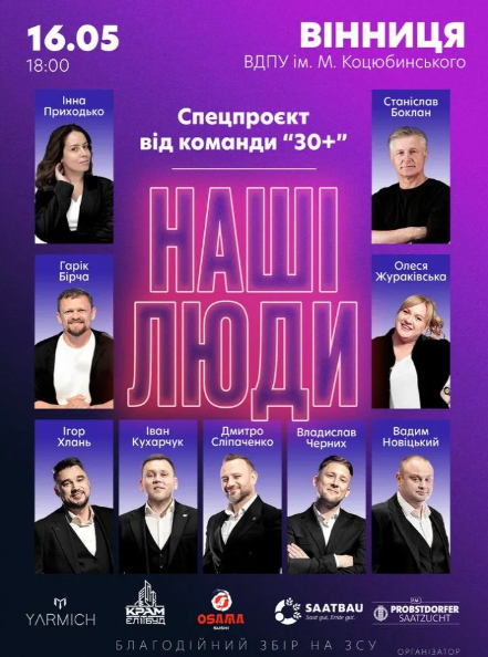 "Наші Люди". Спецпроєкт команди "30 плюс" - фото "Наші Люди". Спецпроєкт команди "30 плюс" - фото