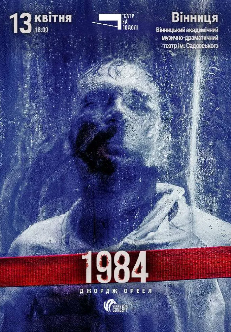 Вистава "1984" - фото Вистава "1984" - фото