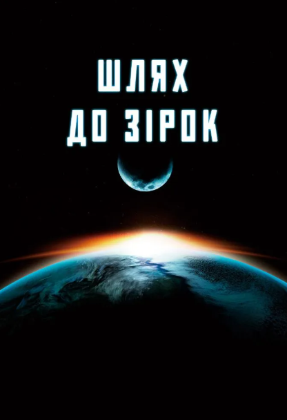 ESO. Шлях до зірок - фото ESO. Шлях до зірок - фото