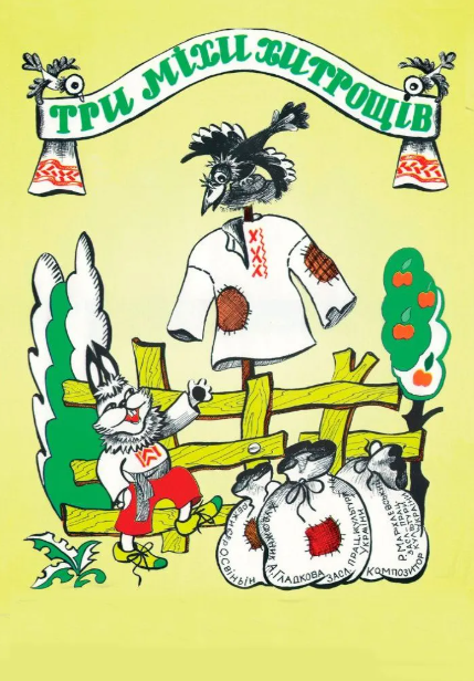 Три міхи хитрощів - фото Три міхи хитрощів - фото