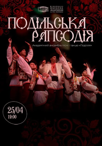 Подільська рапсодія - фото Подільська рапсодія - фото