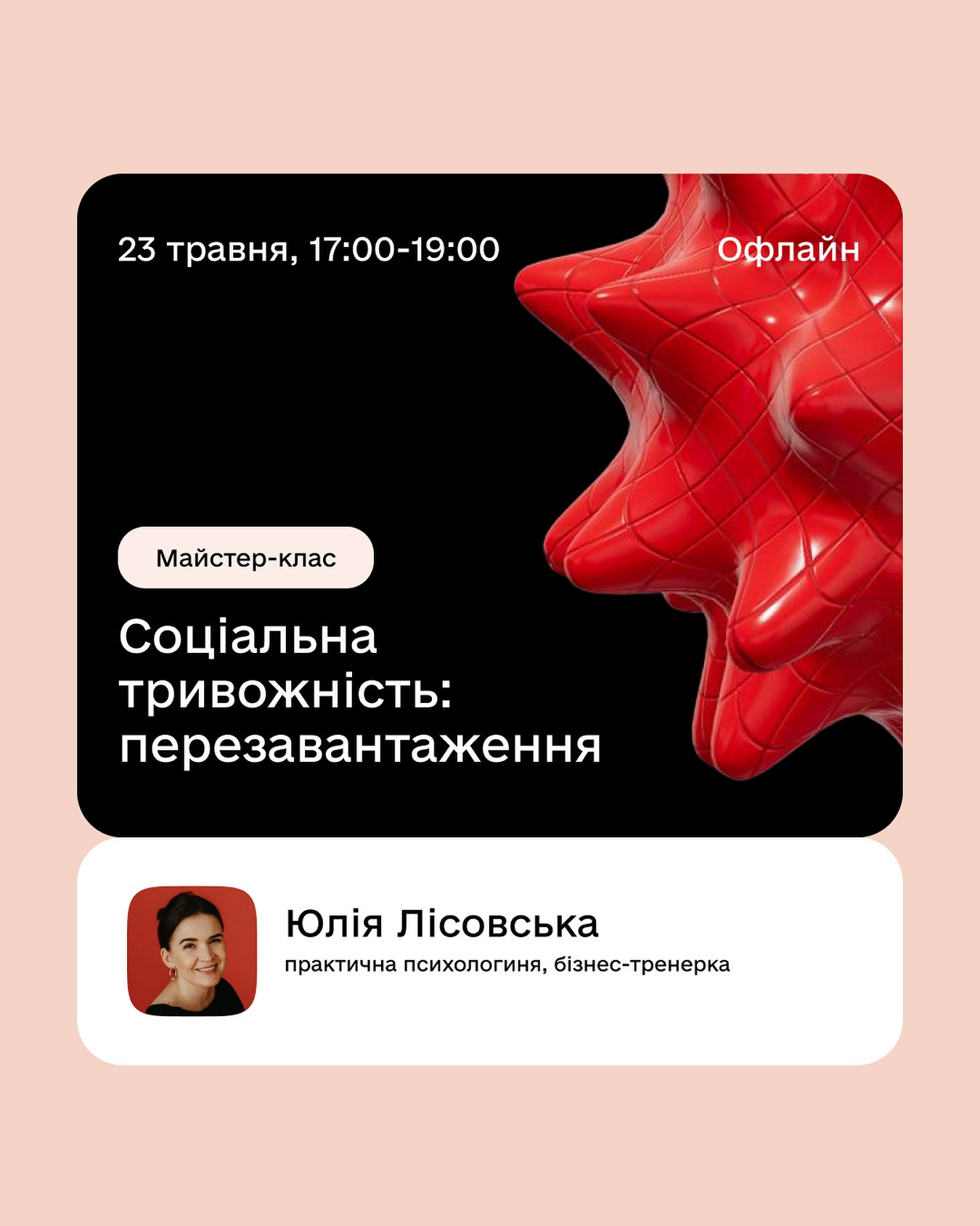 Майстер-клас "Соціальна тривожність: перезавантаження" - фото Майстер-клас "Соціальна тривожність: перезавантаження" - фото