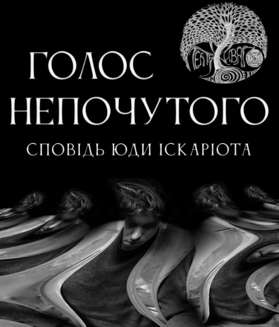 Вистава "Голос непочутого" - фото Вистава "Голос непочутого" - фото