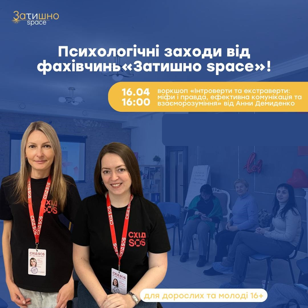 Воркшоп "Інтроверти та екстраверти: міфи і правда, ефективна комунікація та взаєморозуміння" - фото Воркшоп "Інтроверти та екстраверти: міфи і правда, ефективна комунікація та взаєморозуміння" - фото