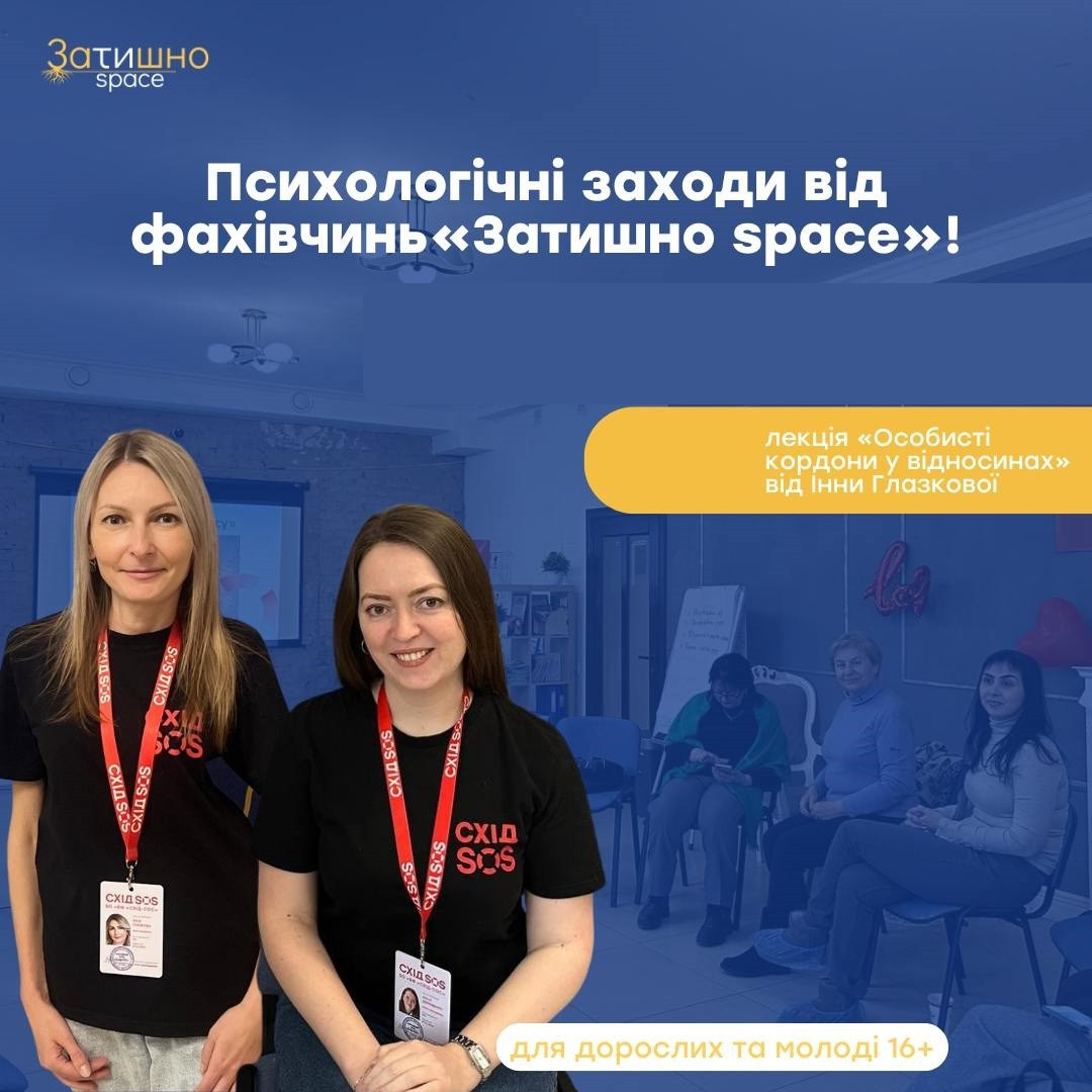 Лекція "Особисті кордони у відносинах" - фото Лекція "Особисті кордони у відносинах" - фото