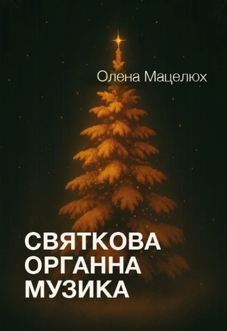 Святкова органна музика - фото Святкова органна музика - фото