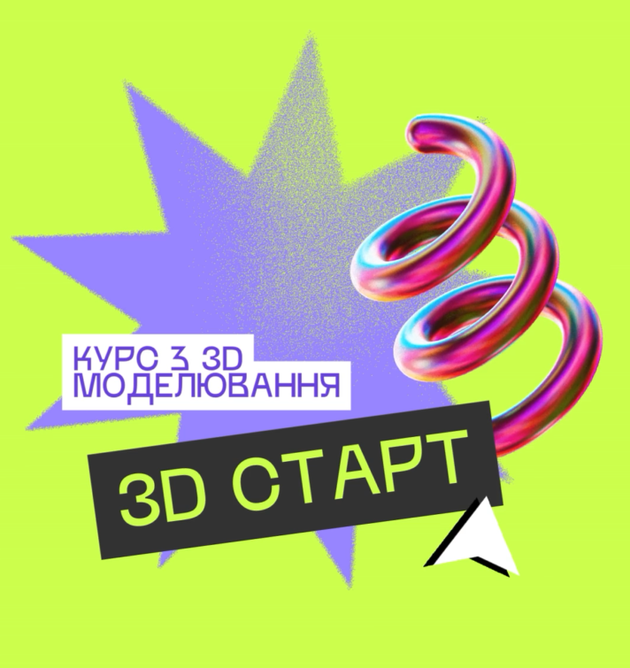 3D Старт: курс 3D-моделювання - фото 3D Старт: курс 3D-моделювання - фото