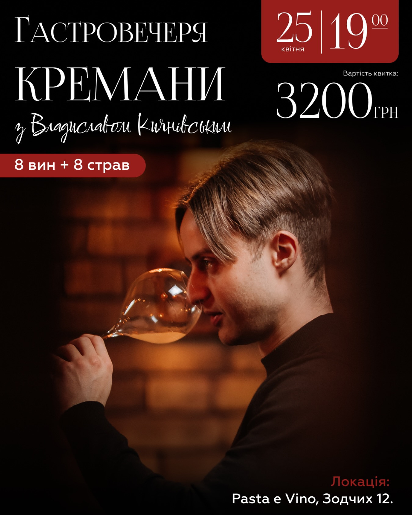Гастровечеря Кремани з Владиславом Киянівським - фото Гастровечеря Кремани з Владиславом Киянівським - фото