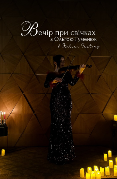 Вечір при свічках з Ольгою Гуменюк - фото Вечір при свічках з Ольгою Гуменюк - фото