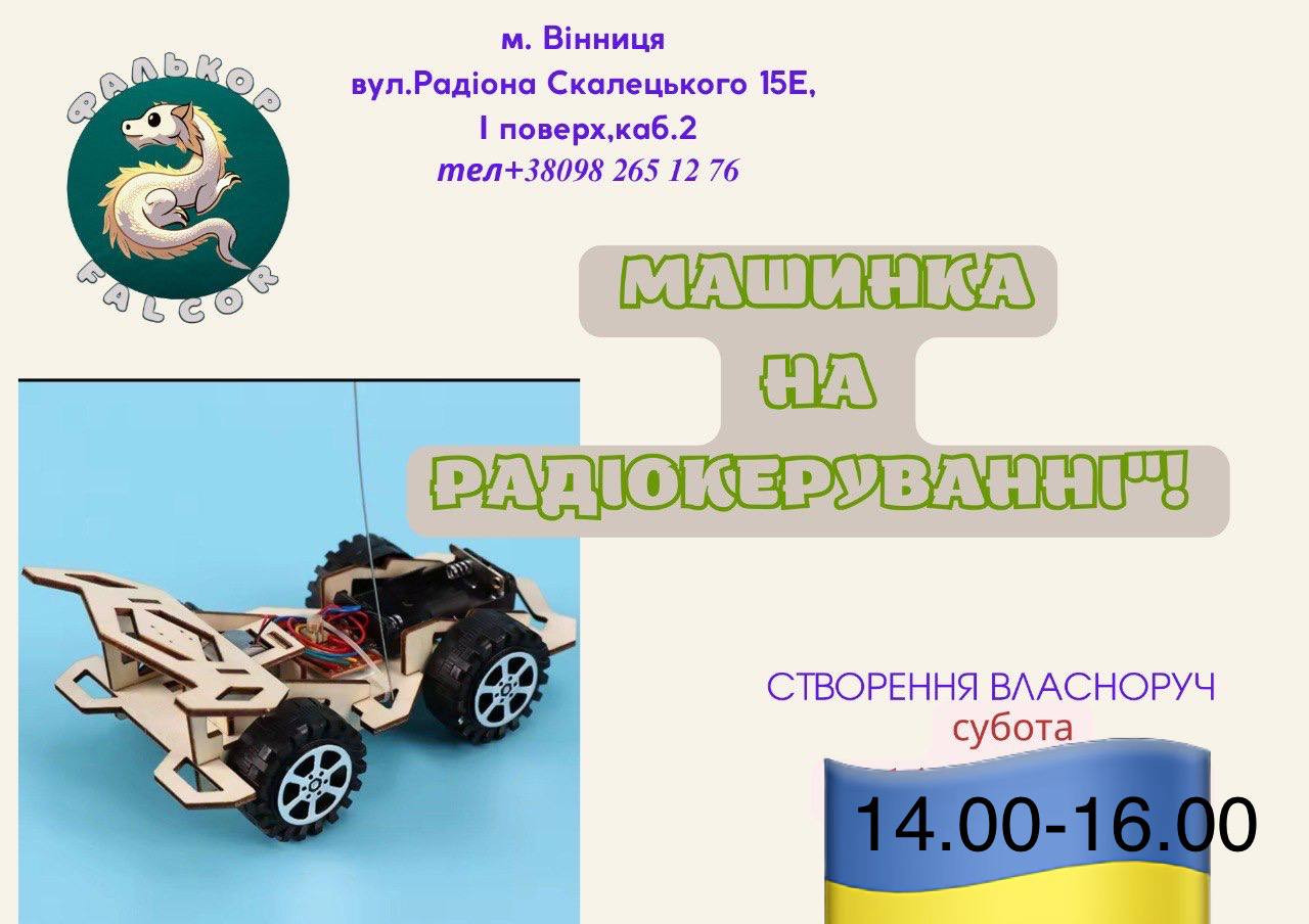 Майстер-клас "Машинка на радіокеруванні" - фото Майстер-клас "Машинка на радіокеруванні" - фото