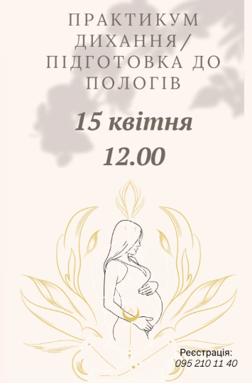Практикум з дихання та підготовки до пологів - фото Практикум з дихання та підготовки до пологів - фото