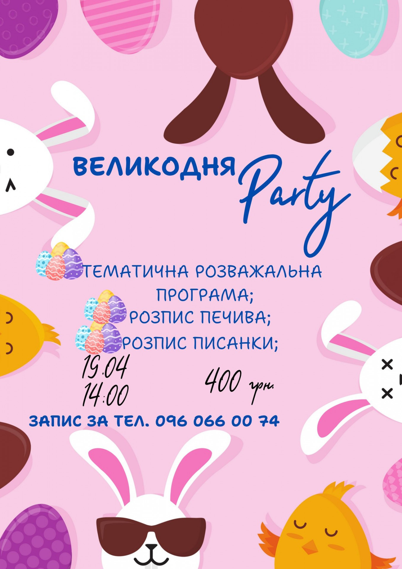 Великодня вечірка для дітей - фото Великодня вечірка для дітей - фото