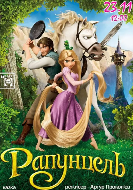 Вистава "Рапунцель" - фото Вистава "Рапунцель" - фото