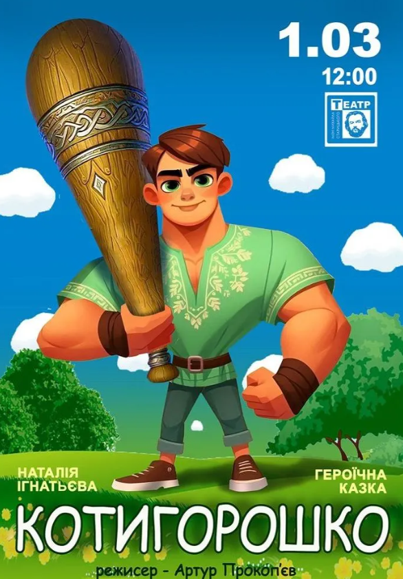 Вистава "Котигорошко" - фото Вистава "Котигорошко" - фото