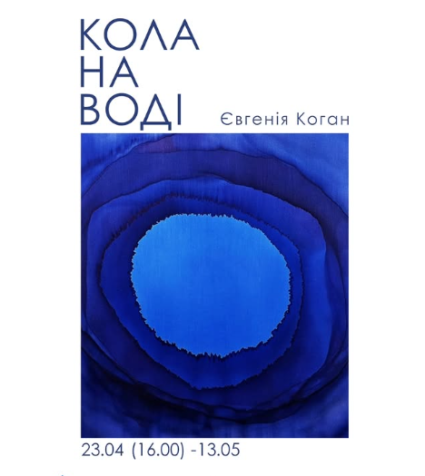 Виставка "Кола на воді" Євгенії Коган - фото Виставка "Кола на воді" Євгенії Коган - фото