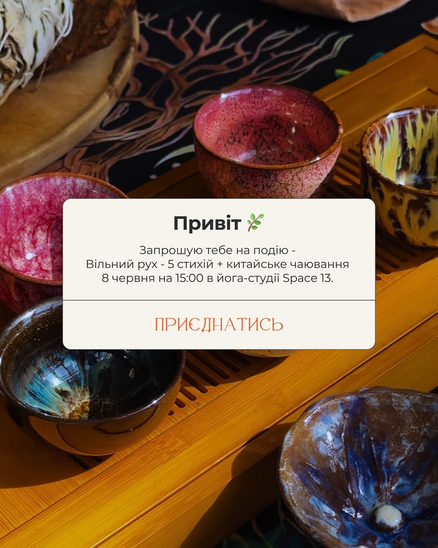 Вільний рух - 5 стихій + китайське чаювання - фото Вільний рух - 5 стихій + китайське чаювання - фото