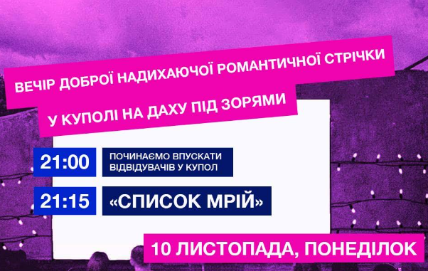 Вечір доброї надихаючої романтичної стрічки "Список мрій" - фото Вечір доброї надихаючої романтичної стрічки "Список мрій" - фото