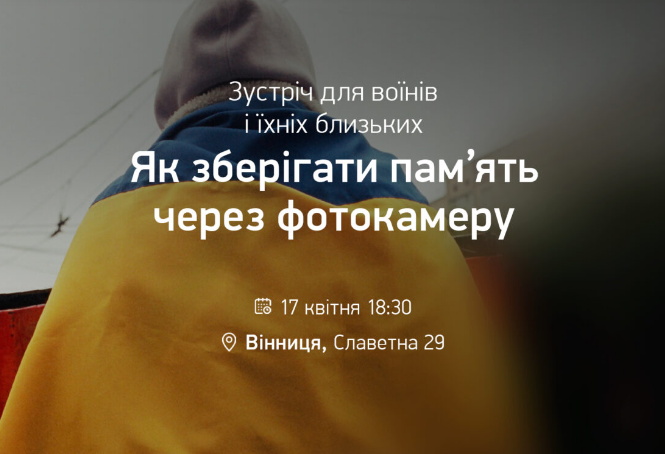Зустріч "Як зберігати пам'ять через фотокамеру" - фото Зустріч "Як зберігати пам'ять через фотокамеру" - фото