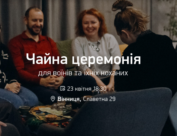 Чайна церемонія для воїнів та їхніх коханих - фото Чайна церемонія для воїнів та їхніх коханих - фото