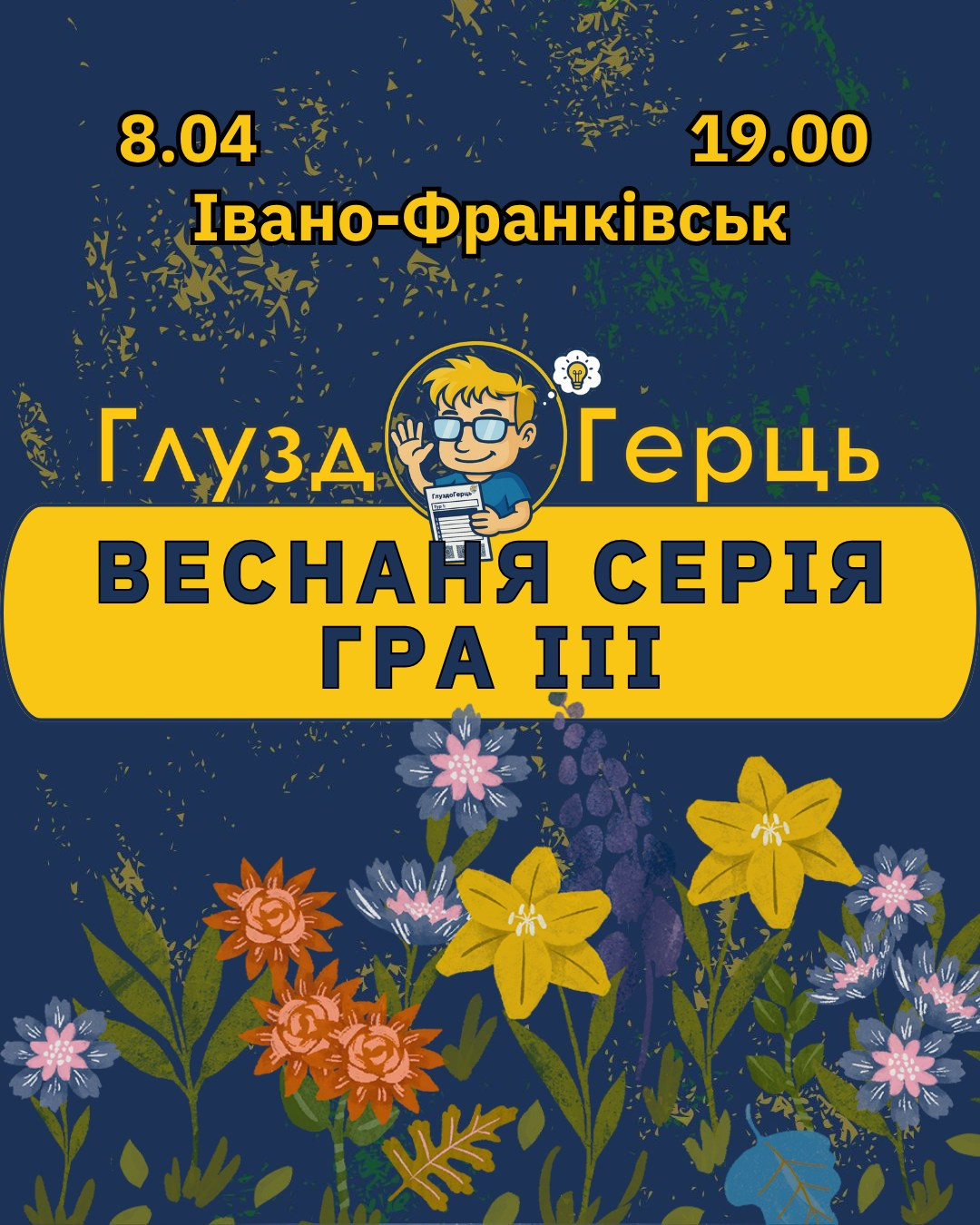 ГлуздоГерць. Весняна серія квізів. Гра 3 - фото ГлуздоГерць. Весняна серія квізів. Гра 3 - фото