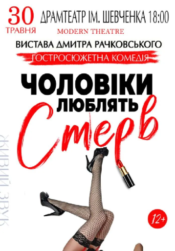 Вистава "Чоловіки люблять стерв" - фото Вистава "Чоловіки люблять стерв" - фото