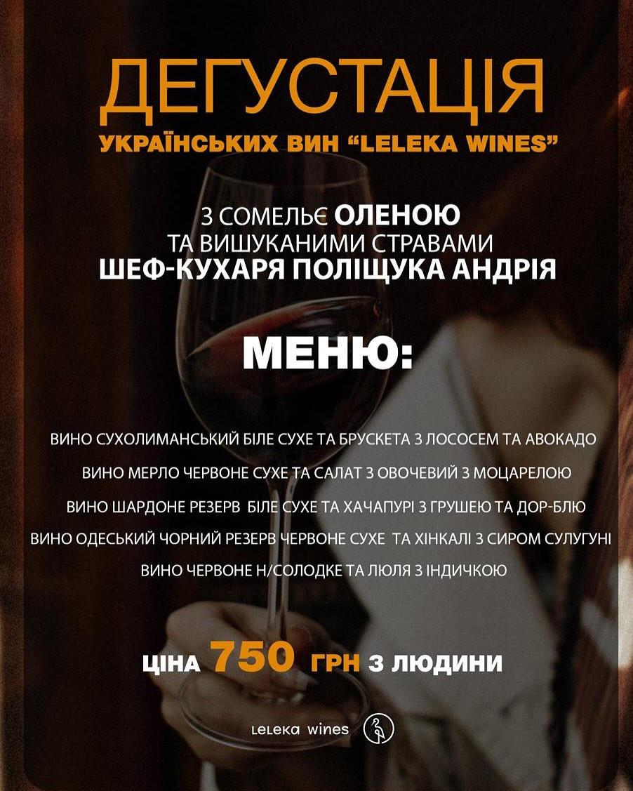 Дегустація українських вин "Leleka Wines" - фото Дегустація українських вин "Leleka Wines" - фото