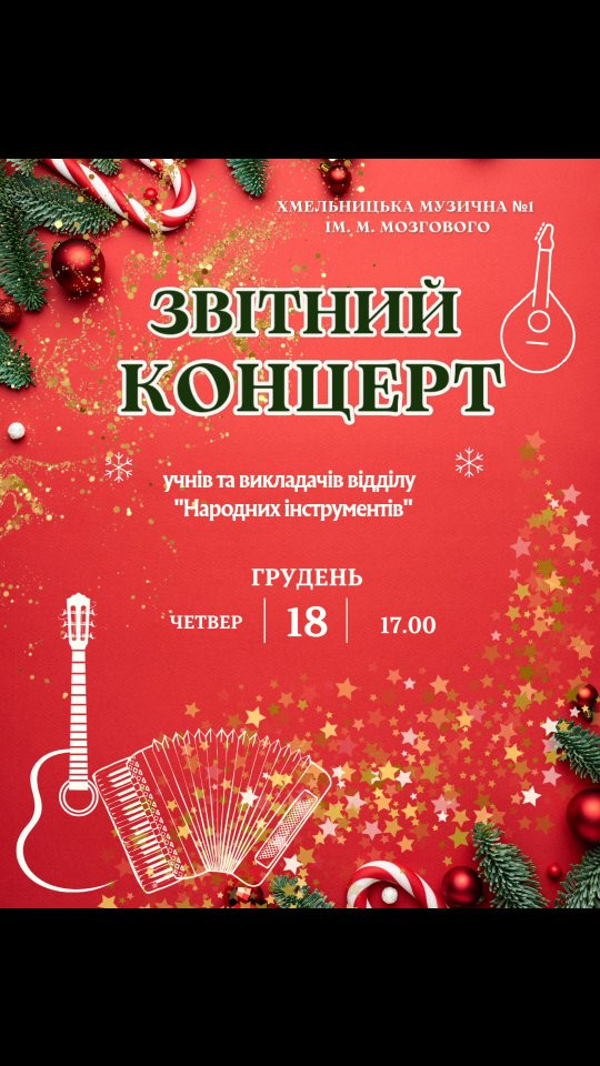 Звітний концерт учнів та викладачів відділу народних інструментів - фото Звітний концерт учнів та викладачів відділу народних інструментів - фото
