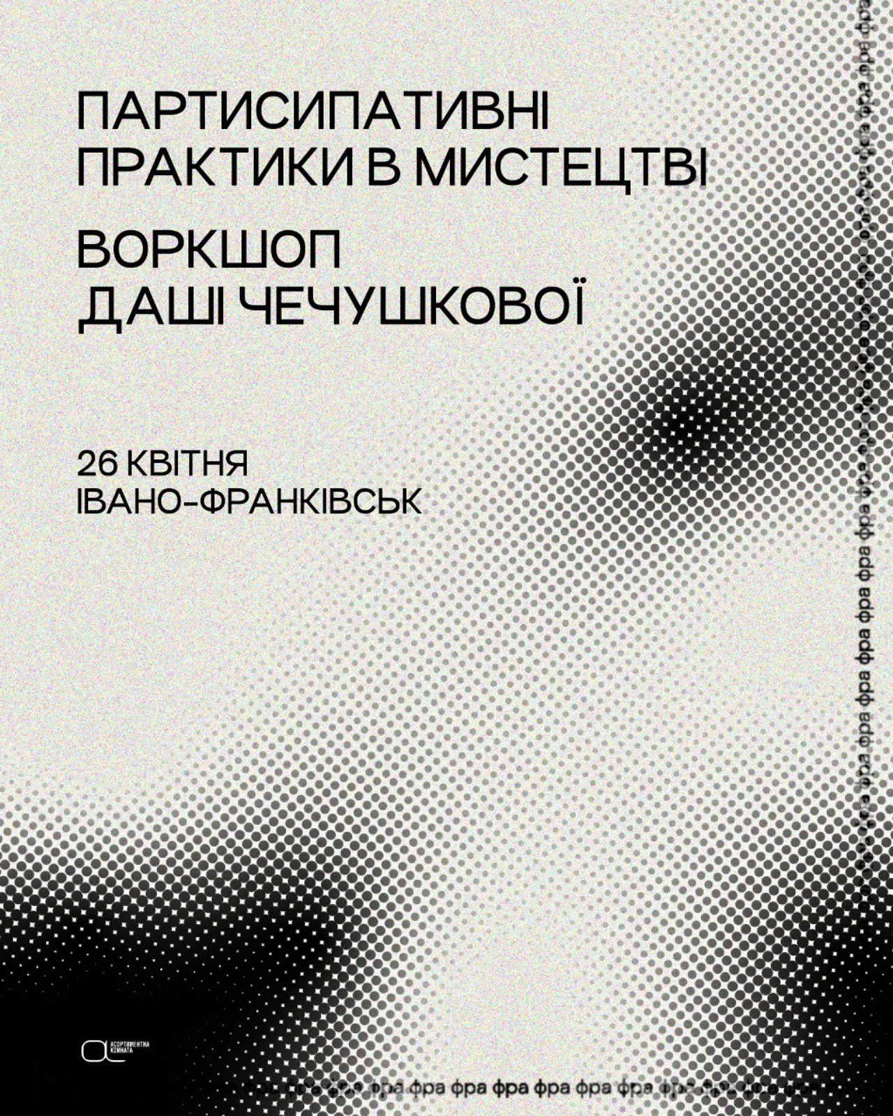 Воркшоп Даші Чечушкової "Партисипативні практики в мистецтві" - фото Воркшоп Даші Чечушкової "Партисипативні практики в мистецтві" - фото