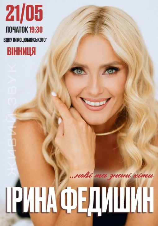 Ірина Федишин - фото Ірина Федишин - фото