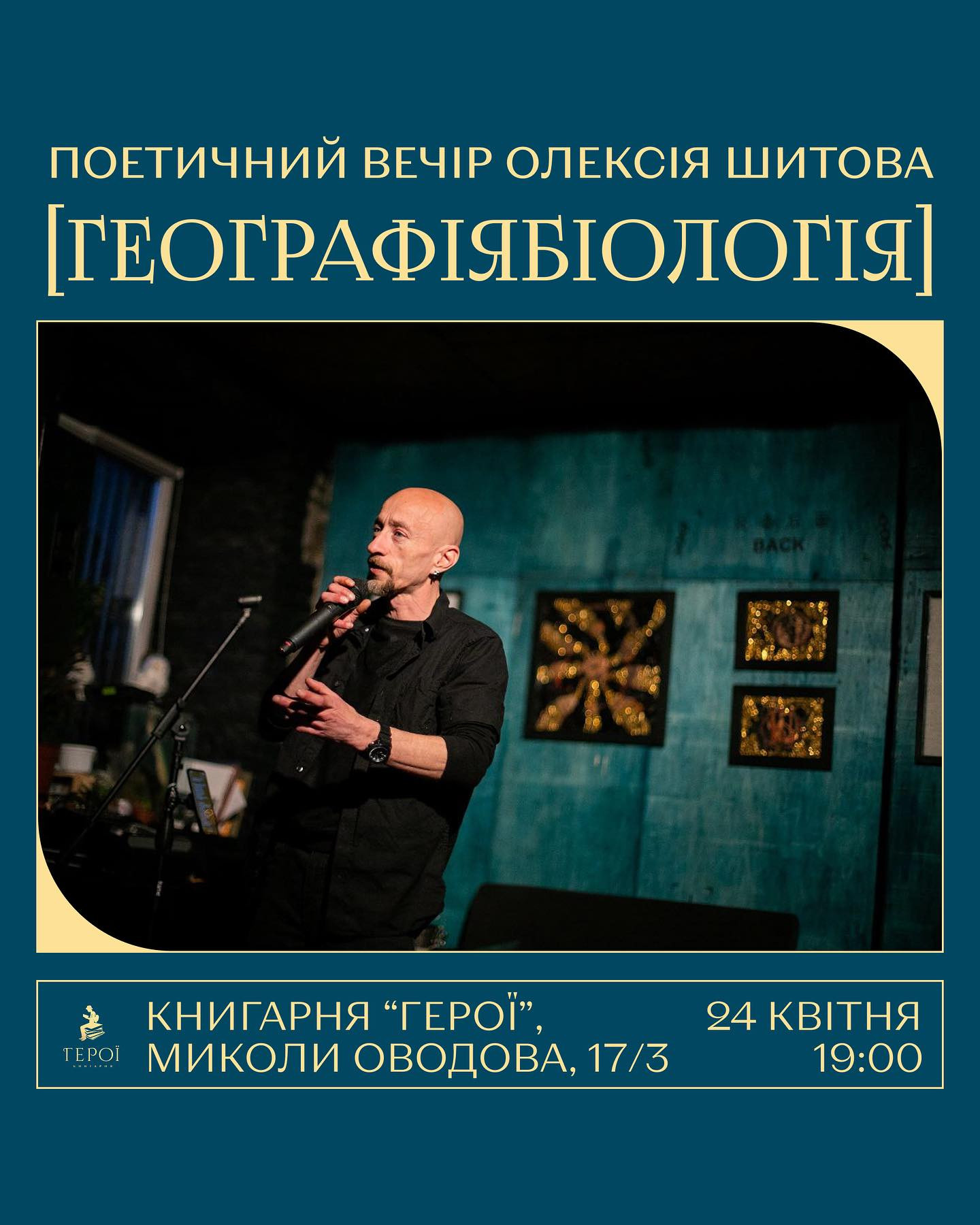 Поетичний вечір Олексія Шитова "Географіябіологія" - фото Поетичний вечір Олексія Шитова "Географіябіологія" - фото