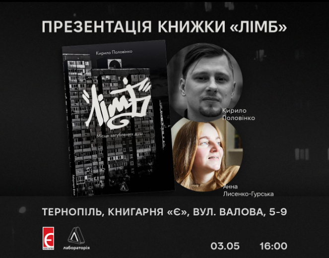 Презентація книжки Кирила Половінка "Лімб" - фото Презентація книжки Кирила Половінка "Лімб" - фото