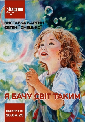 Виставка живопису Євгенії Смецької "Я бачу світ таким" - фото Виставка живопису Євгенії Смецької "Я бачу світ таким" - фото