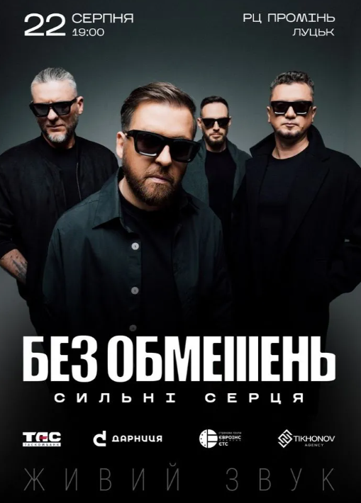 БЕЗ ОБМЕЖЕНЬ. "Сильні серця" - фото БЕЗ ОБМЕЖЕНЬ. "Сильні серця" - фото