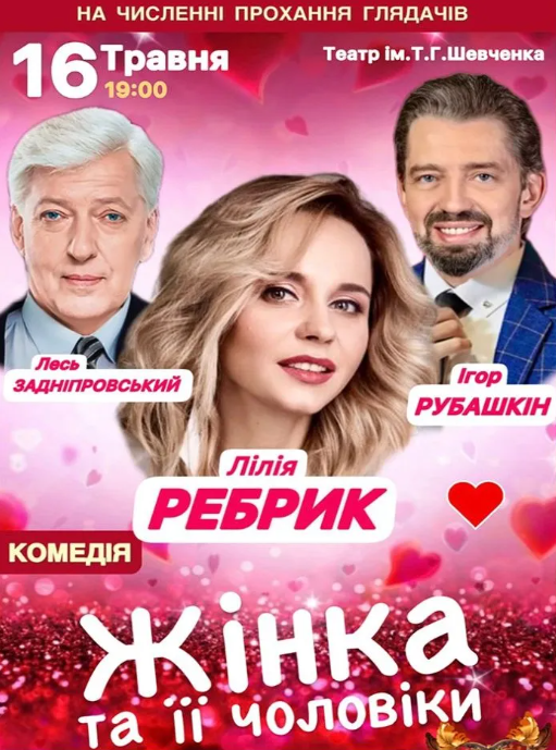 Жінка та її чоловіки - фото Жінка та її чоловіки - фото