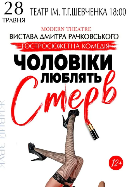 Вистава "Чоловіки люблять стерв" - фото Вистава "Чоловіки люблять стерв" - фото