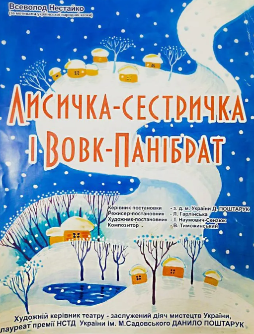 Вистава "Лисичка-сестричка і Вовк-панібрат" - фото Вистава "Лисичка-сестричка і Вовк-панібрат" - фото