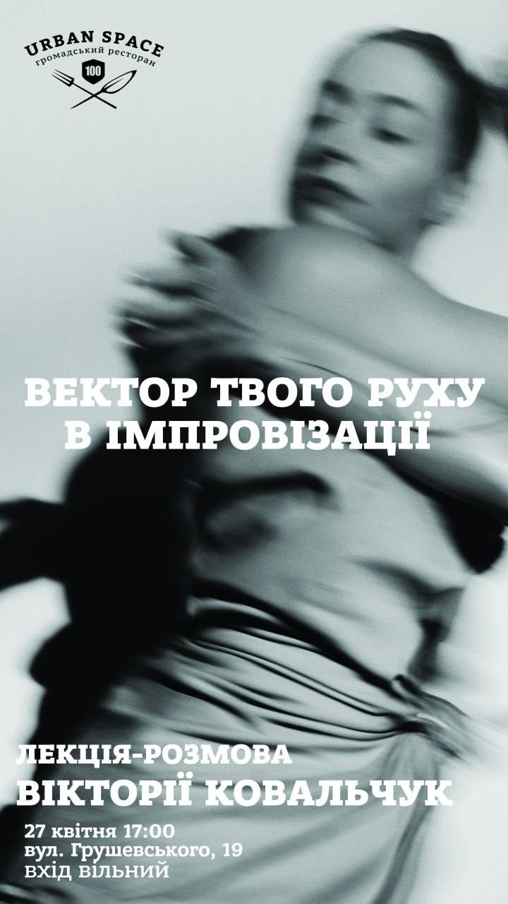 Лекція-розмова Вікторії Ковальчук "Вектор твого руху в імпровізації" - фото Лекція-розмова Вікторії Ковальчук "Вектор твого руху в імпровізації" - фото